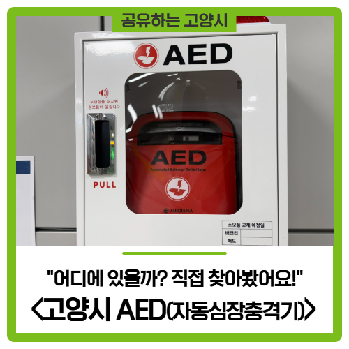 고양시 AED(자동심장충격기) 어디에 있을까? 직접 찾아봤어요!