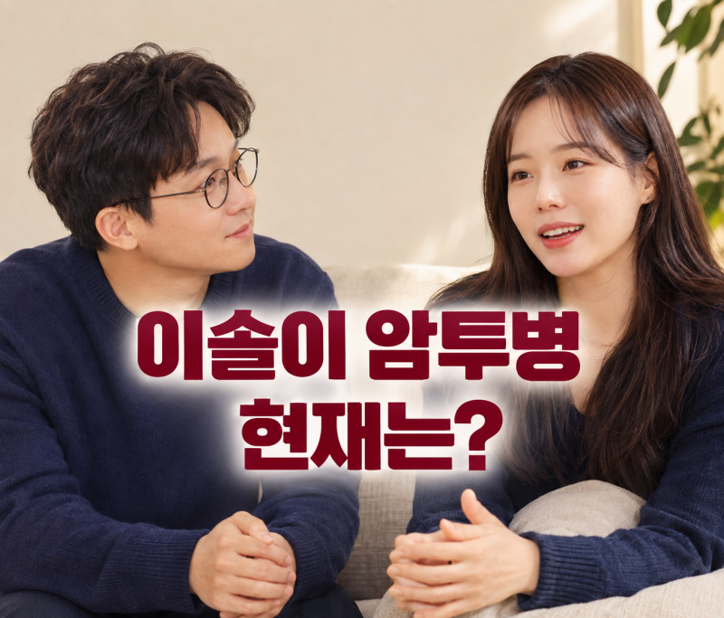 박성광 이솔이 암 투병, 정기검진 결과까지 직접 공개