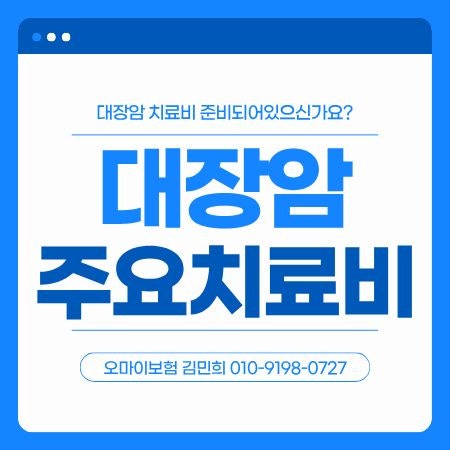 대장암 치료비 진단비만으로 충분할까? 대장내시경 용종부터 대장암 추천 플랜