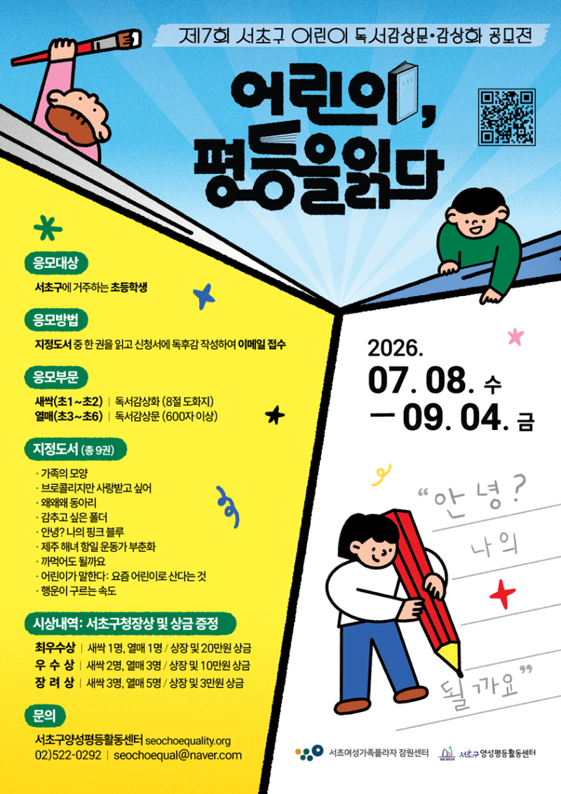 제7회 서초구 어린이 독서감상문·감상화 공모전 참가 안내