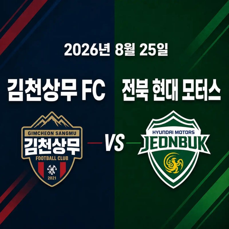 2026년 8월 25일(화) 전북 현대 모터스 vs 김천상무 FC 경기 분석 중계 채널