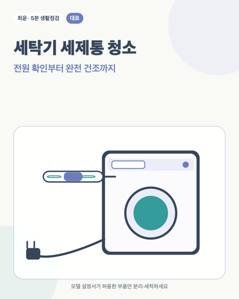세탁기 세제통 청소, 분리부터 완전 건조까지 안전한 순서