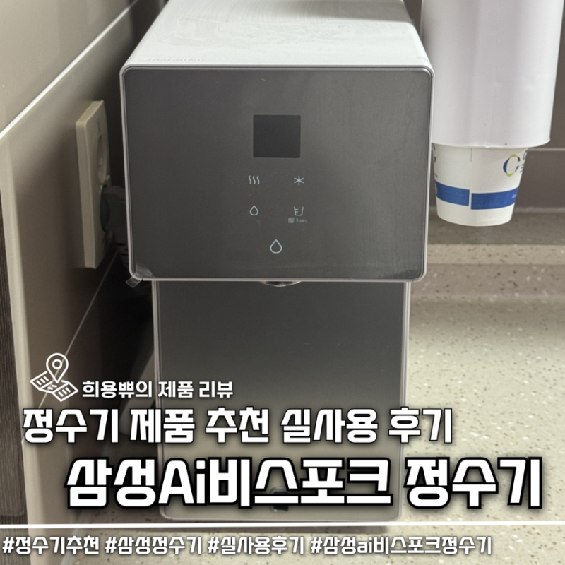 삼성 비스포크 AI 정수기 대략 9개월 찐 사용 후기