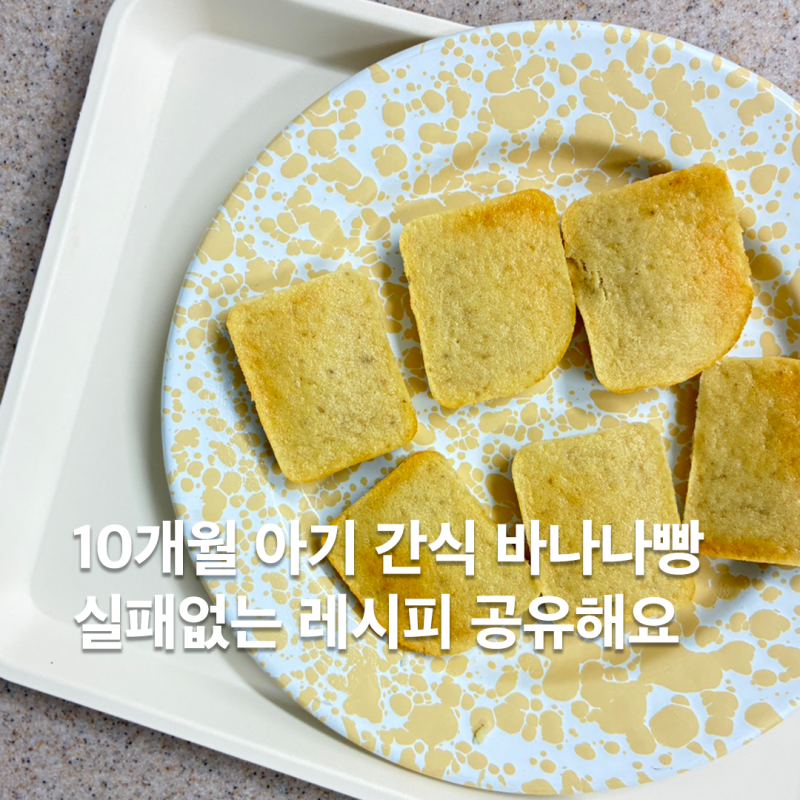 10개월 아기 간식 바나나빵, 여러번 실패하고 성공한 레시피