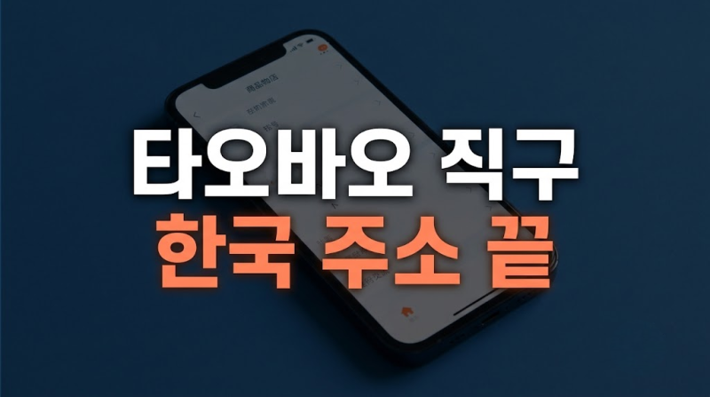 타오바오 직구방법 한국어, 주소입력, 모바일, 배대지 없이 타오바오 직구 한국어 설정부터 ....