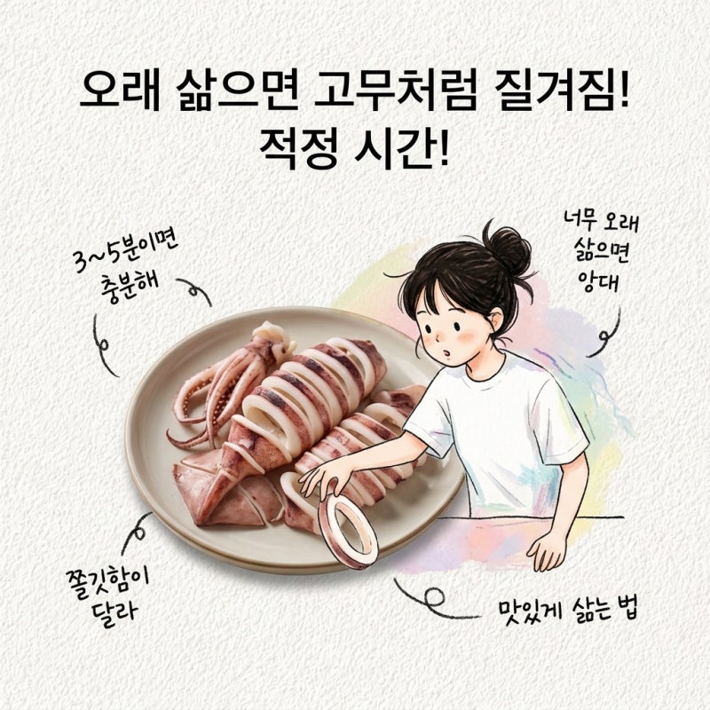 오징어숙회 삶는 시간과 손질법 지나 초장 보관법 써는법