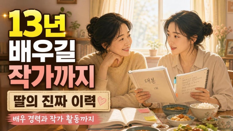 <b>차화연</b> 딸 <b>차재이</b>, 13년 배우 경력 뒤에 숨은 진짜 스펙과 모녀 <b>출연</b> ....