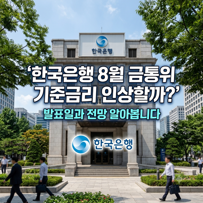 한국은행 8월 금통위 기준금리 인상할까? 발표일과 전망 알아봅니다