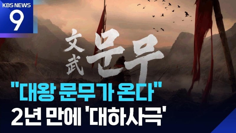제작비 300억원 ‘문무’, 장혁·이현욱을 앞세운 승부수는 무엇일까?