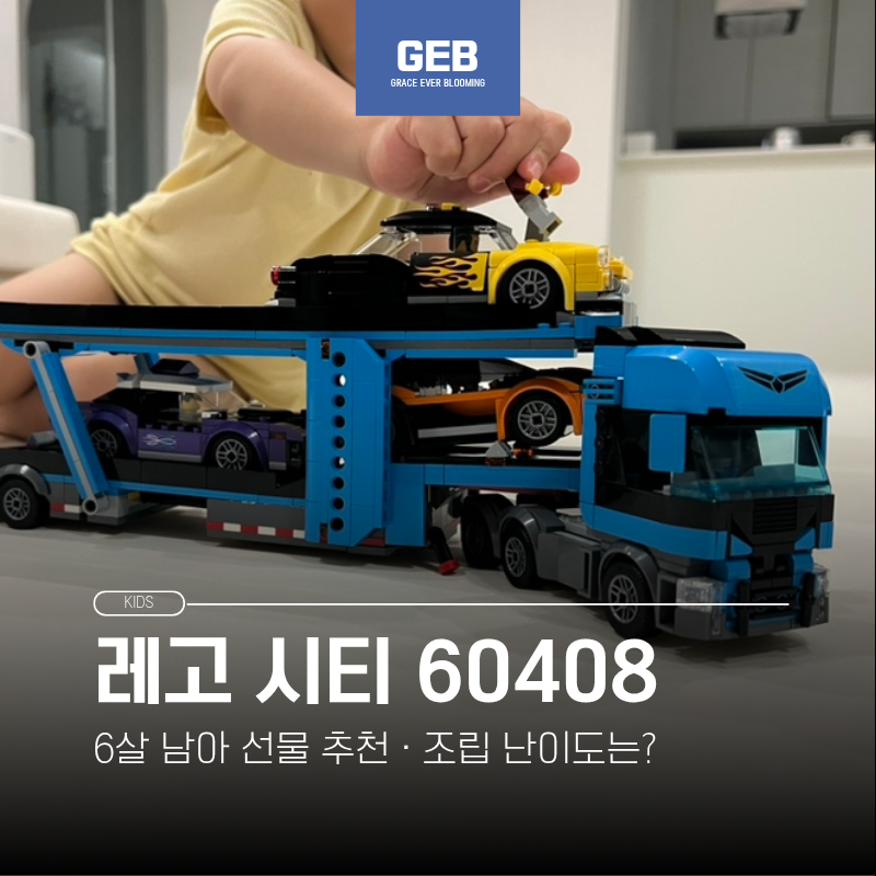 레고 시티 60408 후기 | 6살 남자아이 선물, 조립 난이도는?