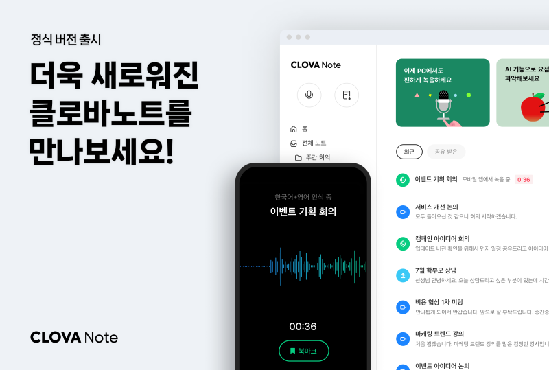 네이버 클로바노트 PC 버전 출시와 요금제 변화 알아보기