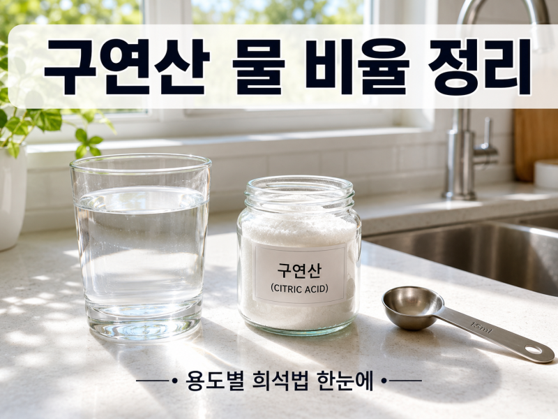 구연산 물 비율 이 표 하나면 끝 – 청소 용도별 정확한 희석법