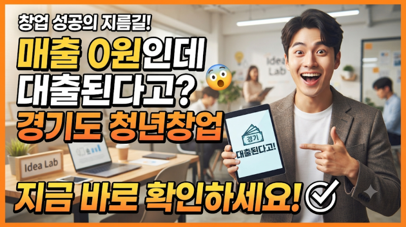 "매출 0원인데 대출된다고? 경기도 청년창업 특례보증?"