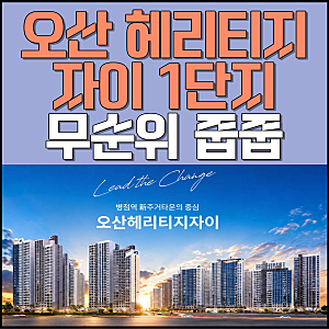 오산 헤리티지 자이 1단지 무순위 줍줍 75/84A(병점역 시세 비교)