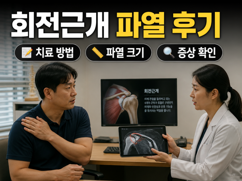 회전근개 파열, 수술 전에 실제로 읽어야 할 커뮤니티 후기글