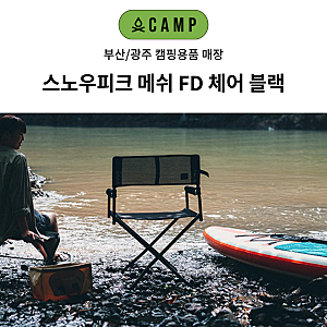 스노우피크 메쉬 FD 체어 매장 부산/광주 캠핑용품 오캠프 무더운 여름 추천 블랙 의자