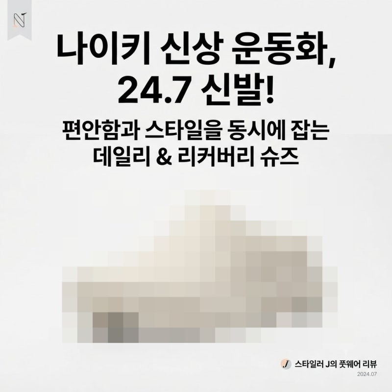 [하루3만보 쓰리잡] 나이키 신상 운동화?? 24.7 신발!!