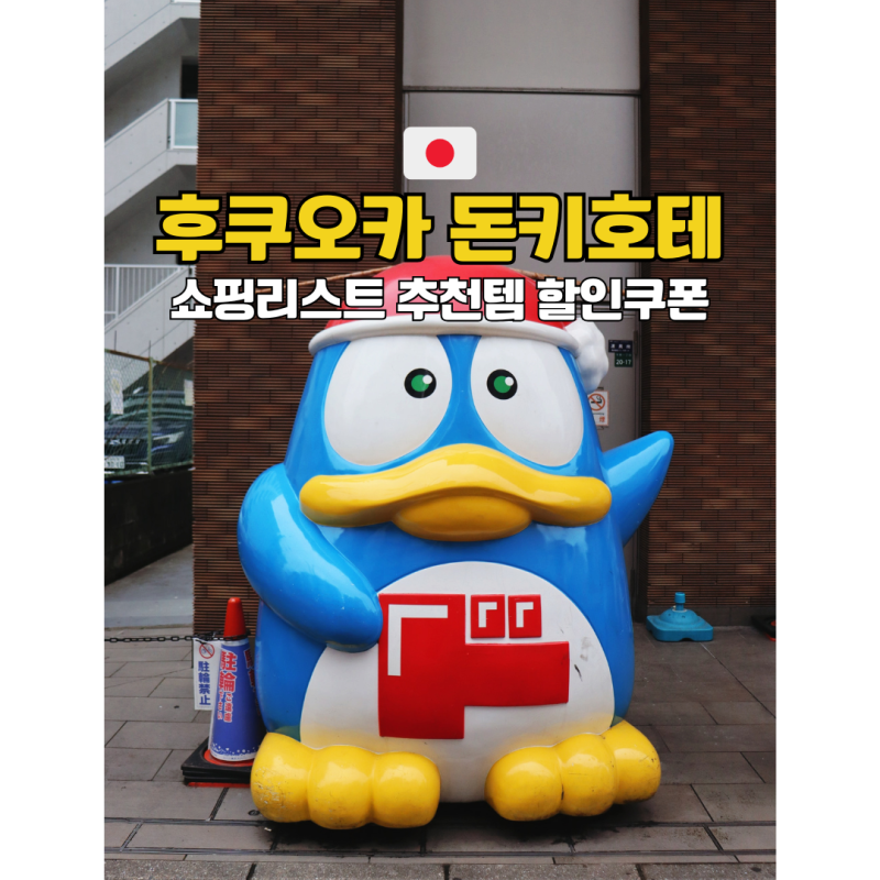 후쿠오카 돈키호테 쇼핑리스트 추천템 텐진 나카스 하카타 위치 할인쿠폰