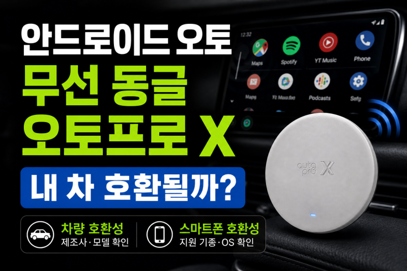 안드로이드 오토 무선 동글 오토프로 X, 내 차 호환될까? 차량·스마트폰 총정리