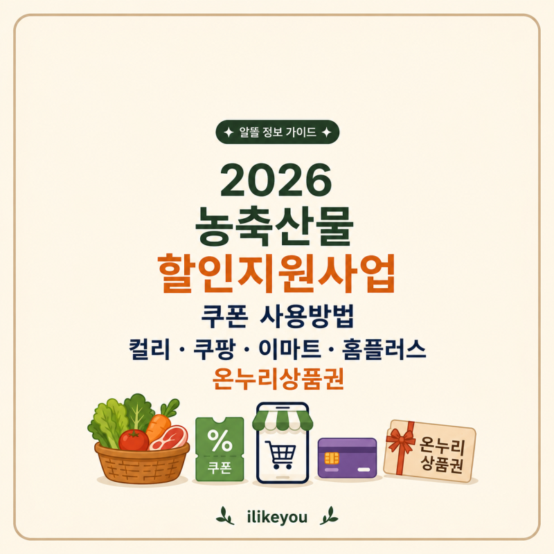 2026 농축산물 할인지원사업 쿠폰 사용방법 컬리 쿠팡 이마트 홈플러스 온누리상품권