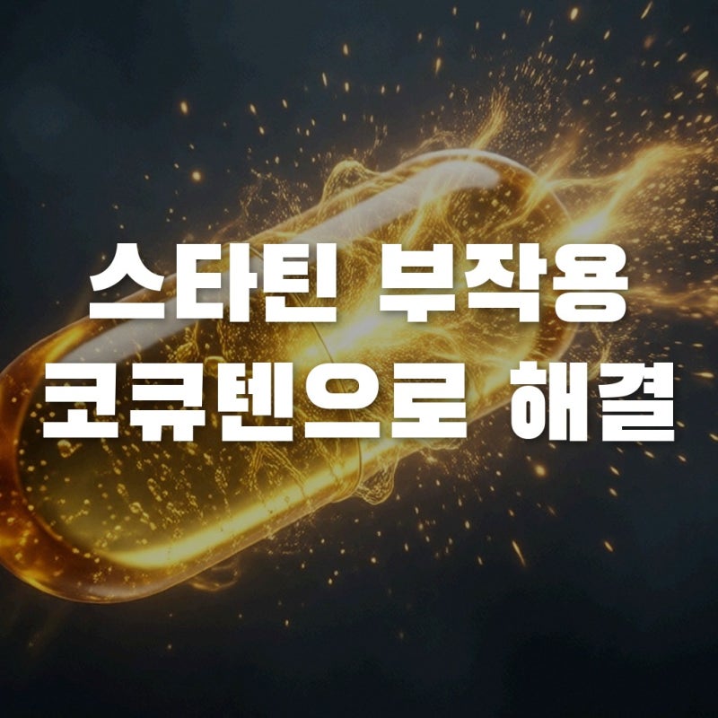 고지혈증 스타틴 부작용 근육통, 코엔자임Q10 효능으로 해결하는 법