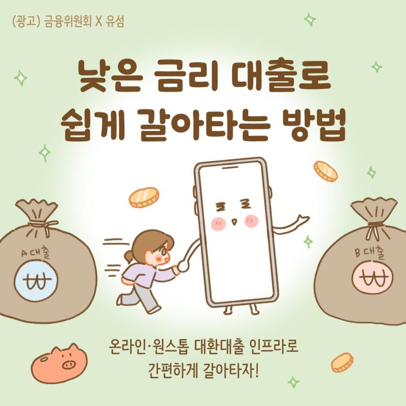 “신용대출 금리 너무 높은데?” 갈아타기 조건·방법·이자 절약까지 총정리