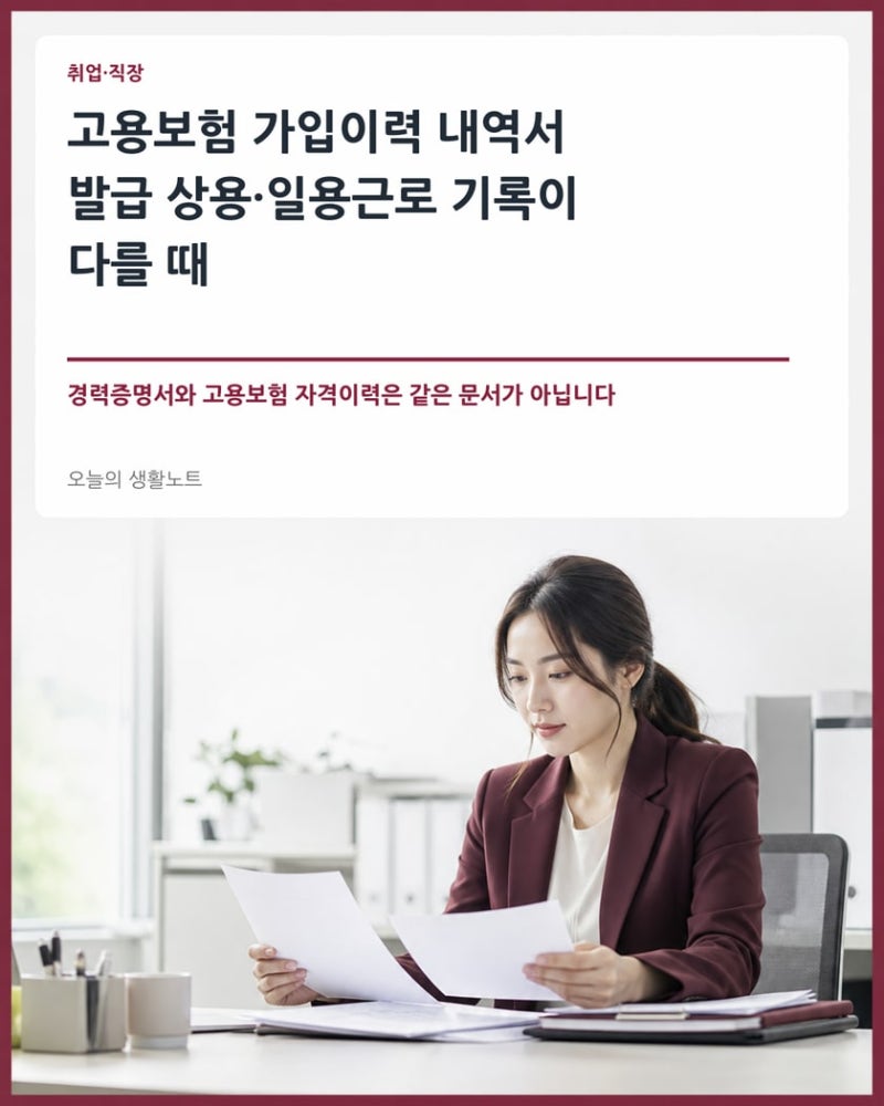 고용보험 가입이력 내역서 발급｜상용·일용근로 기록이 다를 때