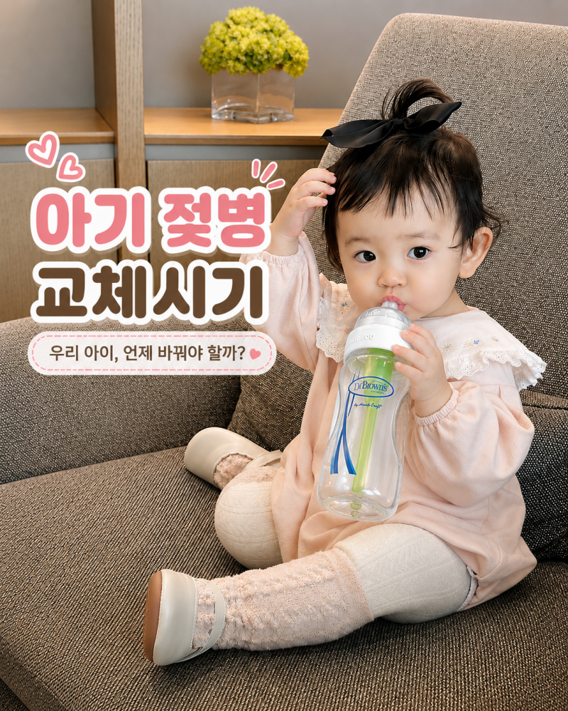 아기 젖병 교체시기 언제? 젖꼭지 단계 사이즈업 타이밍까지 총정리