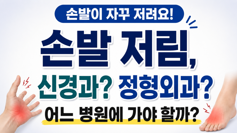 손발 저림은 신경과? 정형외과? 어느 병원에 가야 할까?
