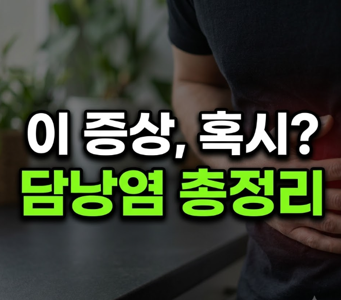 담낭염 증상 및 원인 놓치면 위험한 신호(+주의해야 할 음식)