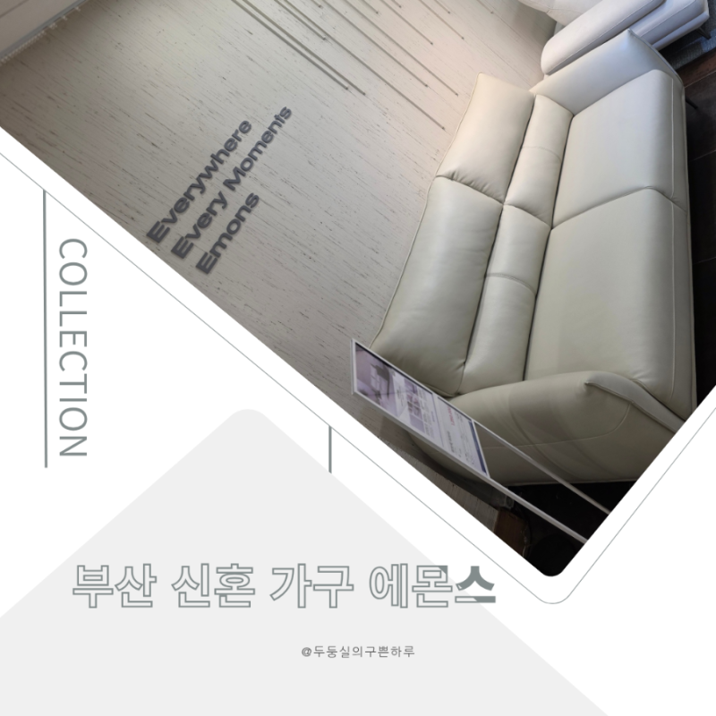 부산신혼가구 에몬스가구 좌천점｜좌천동가구거리 쇼파 침대 직접 비교