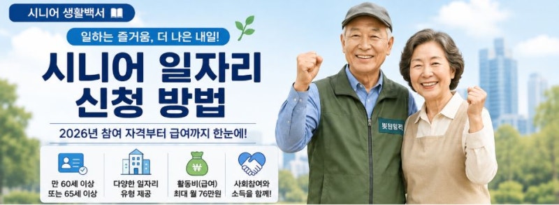시니어 일자리 신청 방법｜2026년 참여 자격·일자리 종류·급여·신청방법 총정리