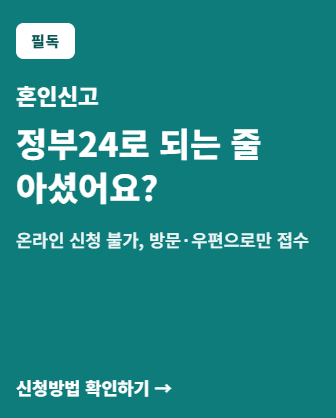 혼인신고 하는법, 정부24에서 다 되는 줄 아셨어요?