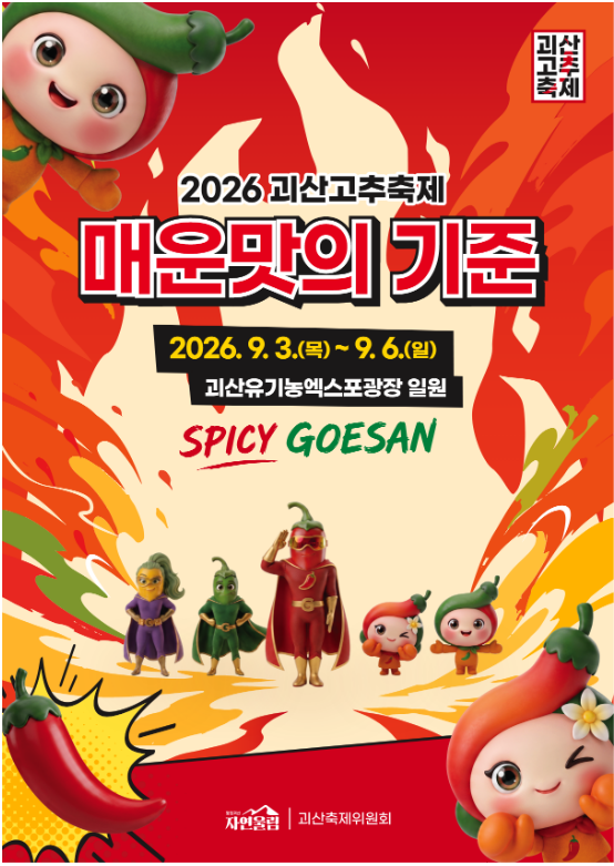 2026 괴산고추축제 일정 총정리️이찬원 공연도 보고, 괴산에서 여유롭게 1박 여행 어떠세요?
