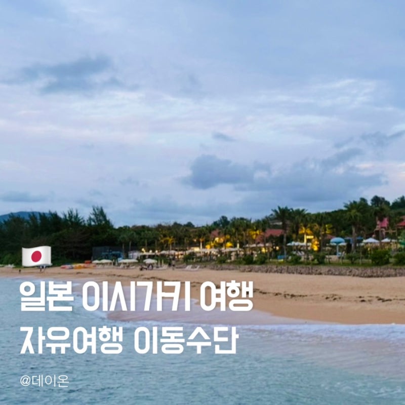이시가키 아이랑 여행 | 렌트카 없이 후사키비치, 클럽메드 가는 법, 뚜벅이여행