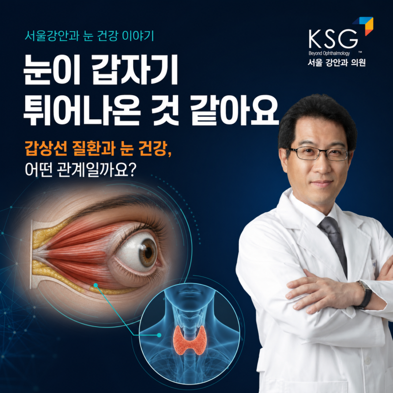 "눈이 갑자기 튀어나온 것 같아요" 갑상선 질환과 눈 건강, 어떤 관계일까요