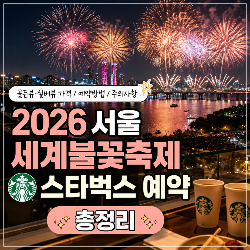 2026 서울세계불꽃축제 스타벅스 예약 총정리｜여의도한강공원점 골든뷰·실버뷰 가격 예약....