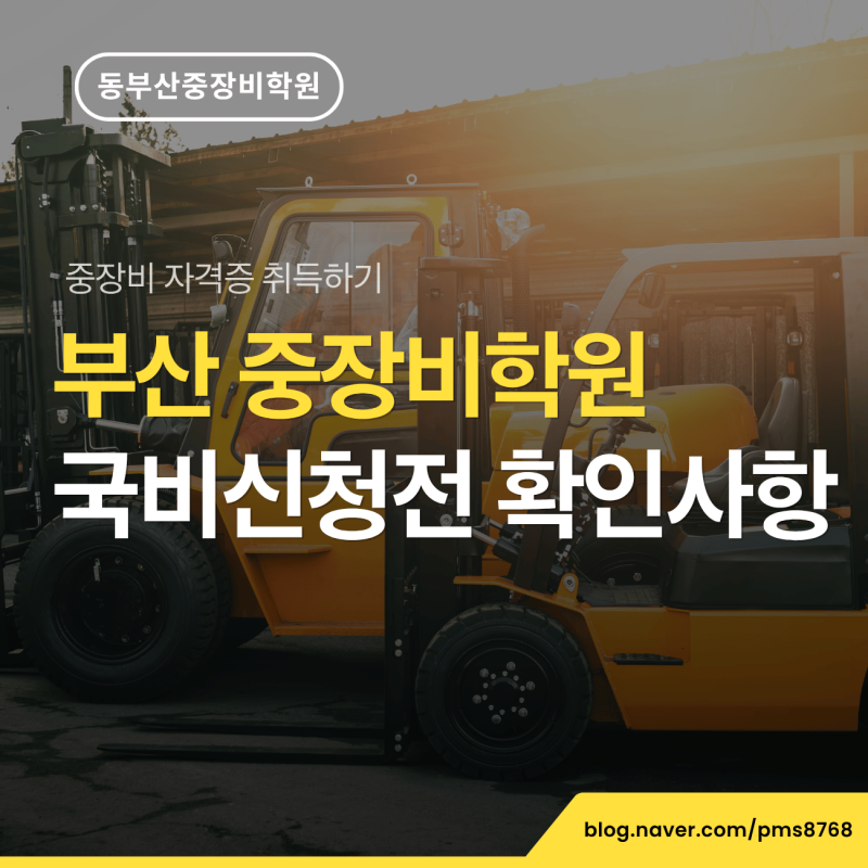 부산중장비학원 국비교육 신청 전 꼭 확인해야 할 사항
