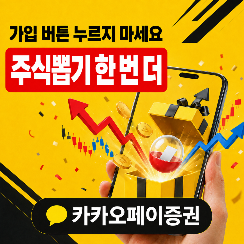 카카오페이증권 가입 버튼부터 누르지 마세요…주식뽑기 한 번 더 받는 방법