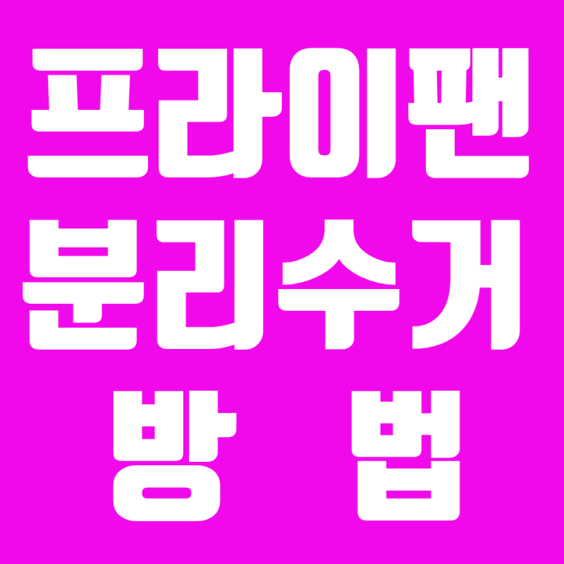 프라이팬 분리수거 방법, 손잡이 분리부터 버리는 법까지