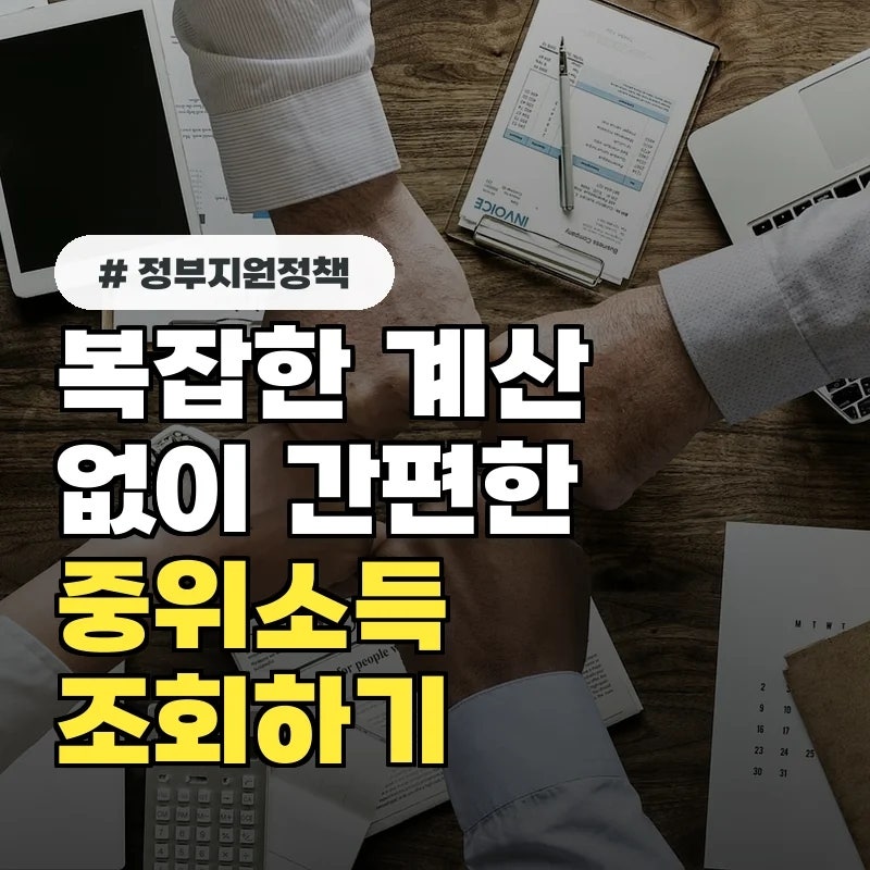 정부 지원금 신청 전 필독! 중위소득 계산기 없이 간편하게 조회하는 법