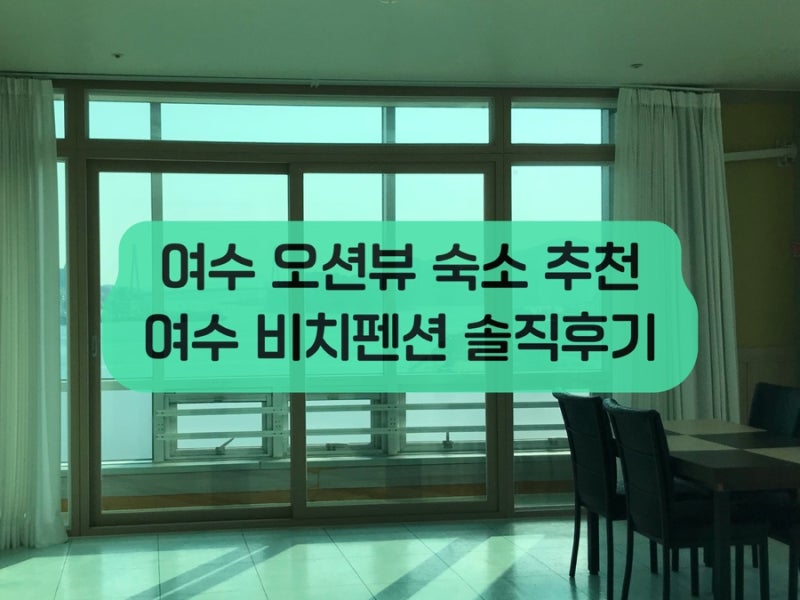 여수 애견동반 가족숙소 추천, 여수 비치펜션에서 즐긴 오션뷰