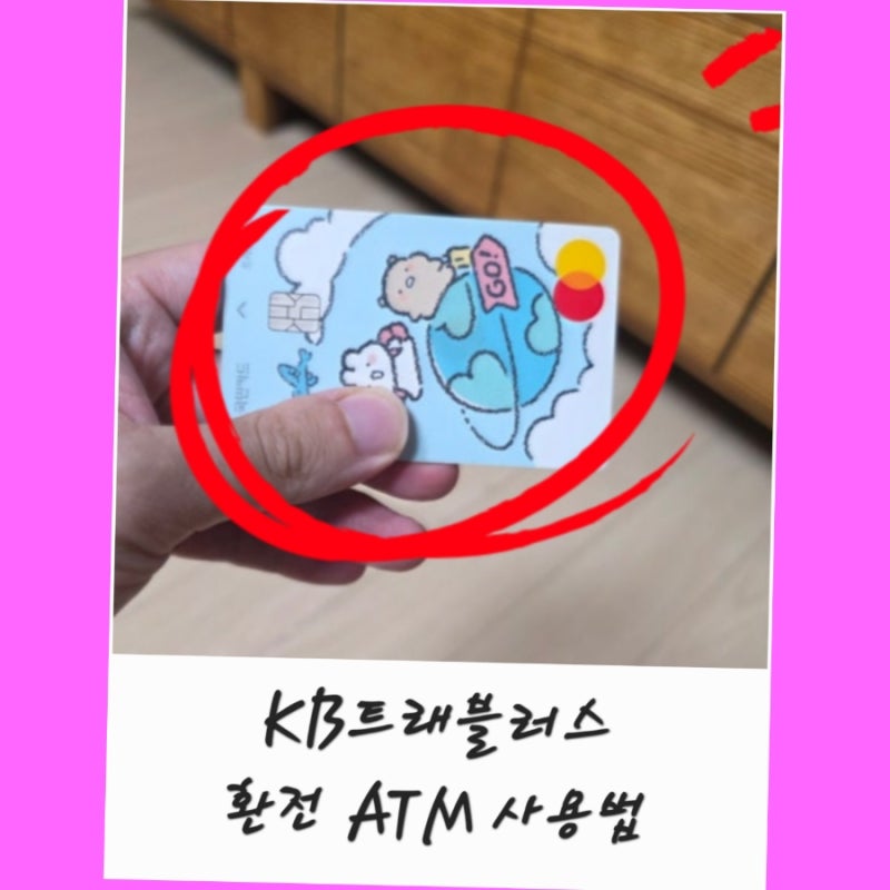 KB트래블러스 카드 발급 ATM 출금 수수료 환전 사용법