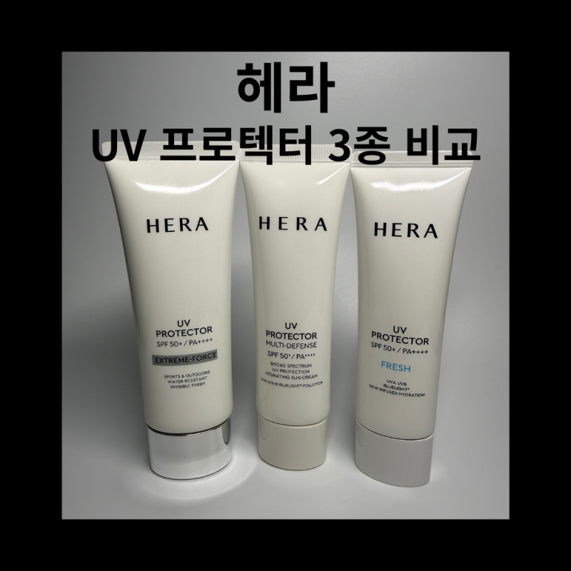[리뷰] 헤라 UV 프로텍터 3종 비교 | 멀티디펜스·익스트림포스·프레쉬 발림성·눈시림 후기