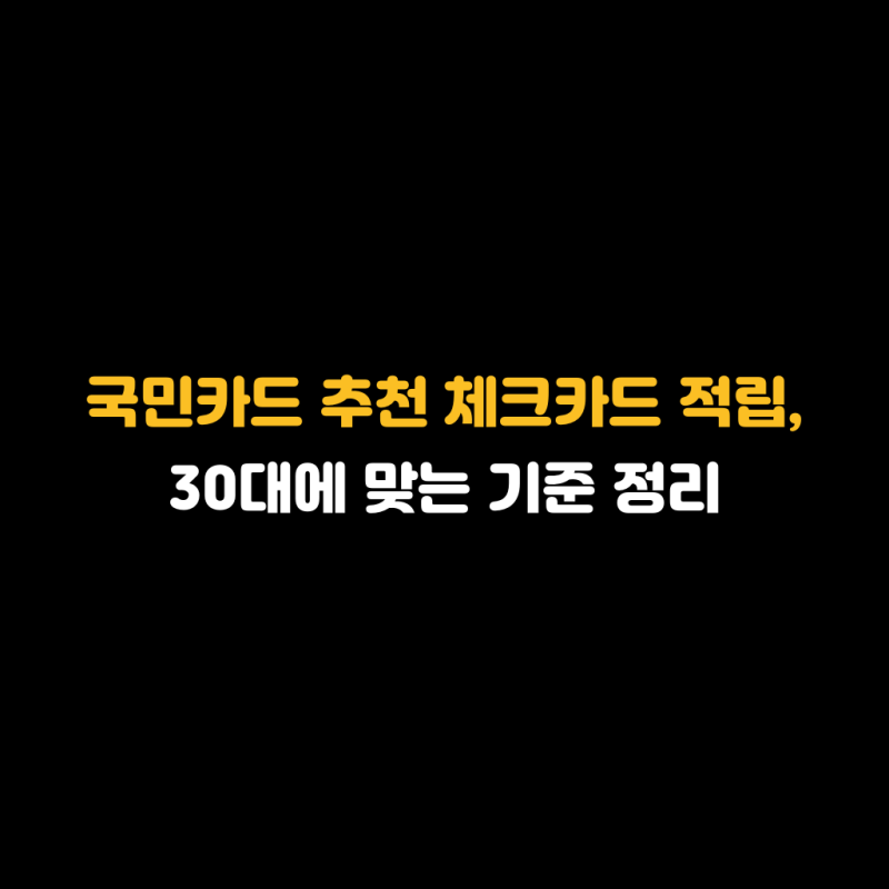 국민카드 추천 체크카드 적립, 30대에 맞는 기준 정리