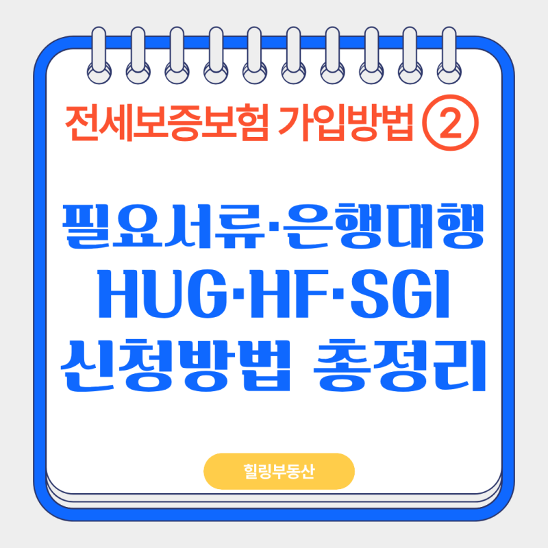 전세보증보험 가입방법 ②｜필요서류·은행대행·HUG·HF·SGI 신청방법 총정리