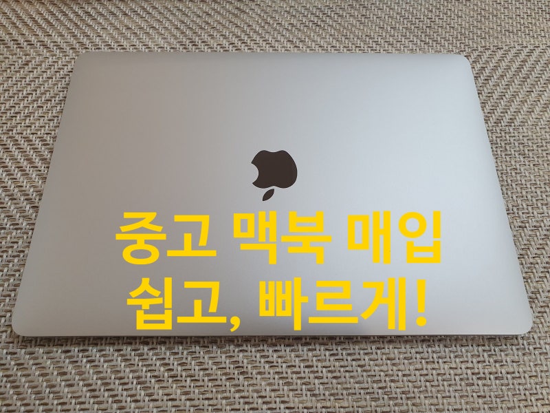 중고 맥북 매입, 번거로운 매각 절차 없이 쉽게 팔기