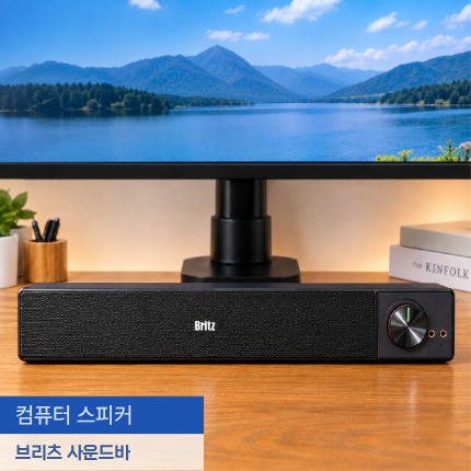 컴퓨터 스피커 PC 브리츠 사운드바 내돈내산 후기