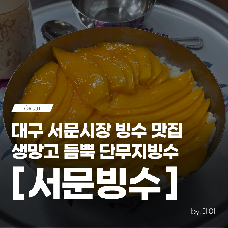 대구 서문시장 빙수 맛집 서문빙수 위치, 웨이팅, 메뉴, 주차, 단무지빙수 후기