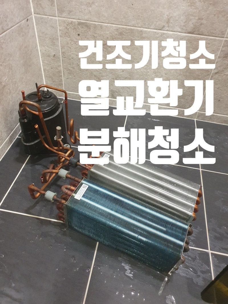 강동구 고덕동 건조기청소 상일동 드럼세탁기청소 업체 고르는 법 3가지